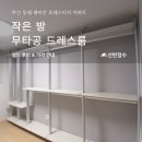 2045 (드레스룸) | 부산 동래 래미안 포레스티지 아파트무타공 드레스룸 시공 후기┃선반장수