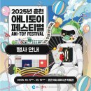 (재)강원정보문화진흥원 | 2025 춘천 애니토이페스티벌 🎉 아이와 어른 모두 즐기는 꿈과 추억의 축제!