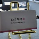 다나뷰티 이미지