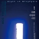 음악극 푸른 수염의 시간 이미지