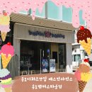 배스킨라빈스송도캠퍼스타운 | 송도디저트맛집 배스킨라빈스 송도캠퍼스타운점