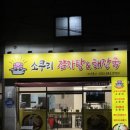 소쿠리감자탕 이미지