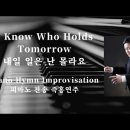 ﻿내일 일은 난 몰라요 | I Know Who Holds Tomorrow || 피아노 찬송 즉흥연주 정승용 이미지