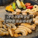 잠실새내역 6번출구(옆,뒤) | 잠실새내역 맛집 대구 3대막창 연막창 가성비 좋은 잠실새내 고기집 후기