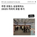 한불화장품김천지사 | [2025 주한 프랑스 상공회의소 커리어 포럼] 인생 첫 취업 박람회 후기