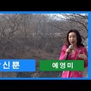 ♬ [예영미 - 방송] 타이틀곡 당신뿐 (아이넷TV '풍경' 옥천군. 대청호1) 이미지