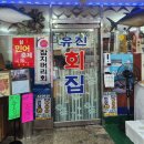 유진회집 이미지