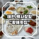 황해수산 | [ 태안 ] 안면도 백사장항 꽃게거리 “황해횟집” 내돈내산 후기