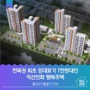 익산인화 행복주택 경로당 | [전북 익산인화] 전북권 최초 7만원 임대료의 행복주택 - 홈즈기자단 홍웅기 기자