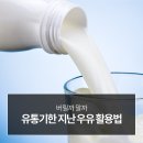 유통기한 지난 우유 버리지말고 이렇게 사용해보면 어떨까요?? ㅋ 이미지