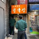 북창동청국장집