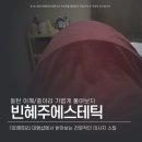 1동탄 남광장 피부관리 &amp; 마사지 잘 하는 곳 '빈혜주에스테틱', 내가 딱 원하는 곳을 원하는 만큼만...