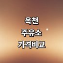 구일세차장 | 옥천군 근처 주유소 정보 추천 가격비교 주유카드 알뜰주유소 고급유 세차장