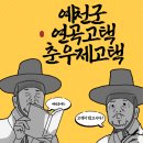 예천여행 연곡고택 춘우재고택