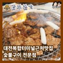 갑부숯불갈비 | 대전복합터미널근처맛집 숯불구이전문점 돼지갈비 갑부본가 내돈내산후기 광고아님
