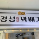 경성꽈배기(깨비점) 이미지