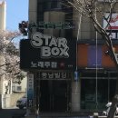 스타박스노래주점 이미지