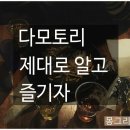 신촌 다모토리 / 다모토리 후기 /제대로 알고 즐기기!!