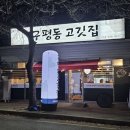 구평동고깃집