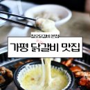 가평 맛집 내돈내산 한식 숯불닭갈비 현지인 찐 맛집