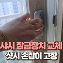 대조동 루터교회 개방화장실 | 안산 샷시 손잡이 고장 샤시 잠금장치 교체