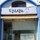 탱스땡스 네이버블로그