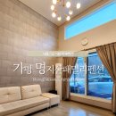 명지산 패밀리 펜션 | 가평 독채숙소 명지산패밀리 펜션 잘로룸 1박 재방문 후기