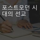 포스트모던 시대의 새로운 전도전략의 모색 이미지