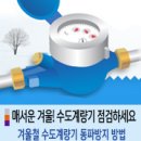 겨울철 수도계량기 동파예방 관리 방법 이미지