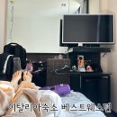 유니플러스 | 유럽여행 준비 이탈리아 로마 떼르미니역 숙소 베스트 웨스턴 플러스 호텔 유니베스로 예약 조식 후기