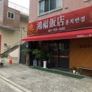 홍복반점