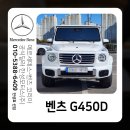 한성디젤서비스 | 따끈따끈한 G450d 출고 후기 여수 벤츠 매장에서!