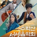 수락산 선셋음악회 이미지