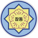 서울잠동초등학교 이미지