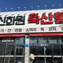신화원축산
