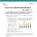 Moody’s의 중국 신용등급전망 하향에 대한 해외시각 이미지