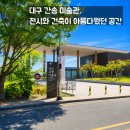 대구간송미술관 후기｜가족과 함께 다녀온 전시, 오래 기억에 남을 순간