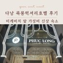 럭셔리관광호텔 | 다낭 푹롱럭셔리호텔 솔직 후기, 위치 좋은 가성비 호텔
