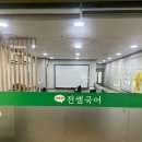 전쌤국어교습소