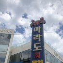 마라도횟집 이미지