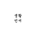 주식회사생활민서