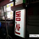 동산로스정육점