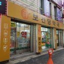 보건당약국 이미지