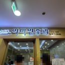 누리꿈이비인후과의원 이미지