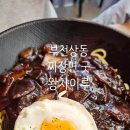 왕차이 | 자장면에 계란후라이 올려주는 상동역 중화요리 왕차이루