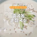 중곡동손칼국수