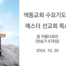 색동교회 수요기도회 - 에스더 선교회 특송 (2024. 10. 30) 이미지