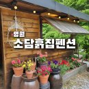 자연속의흙집 | [소담흙집] 자연과 함께한 영월 촌캉스