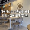 상무대로1-2 | 광주 아이퍼스트아동병원 카페 리뉴얼 아사커피랩 이용후기