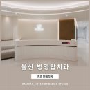 병영탑치과의원 | <대미안> 울산 병영탑치과의원 / 부산 병원 인테리어 전문회사, 치과 인테리어 , 병영치과 잘하는 곳